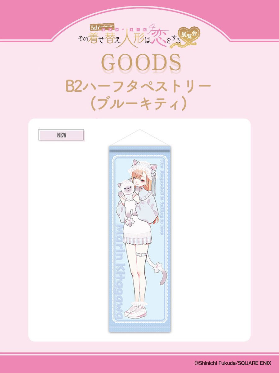 着せ恋展 グッズ情報】 □B2ハーフタペストリー(ブルーキティ) 人気