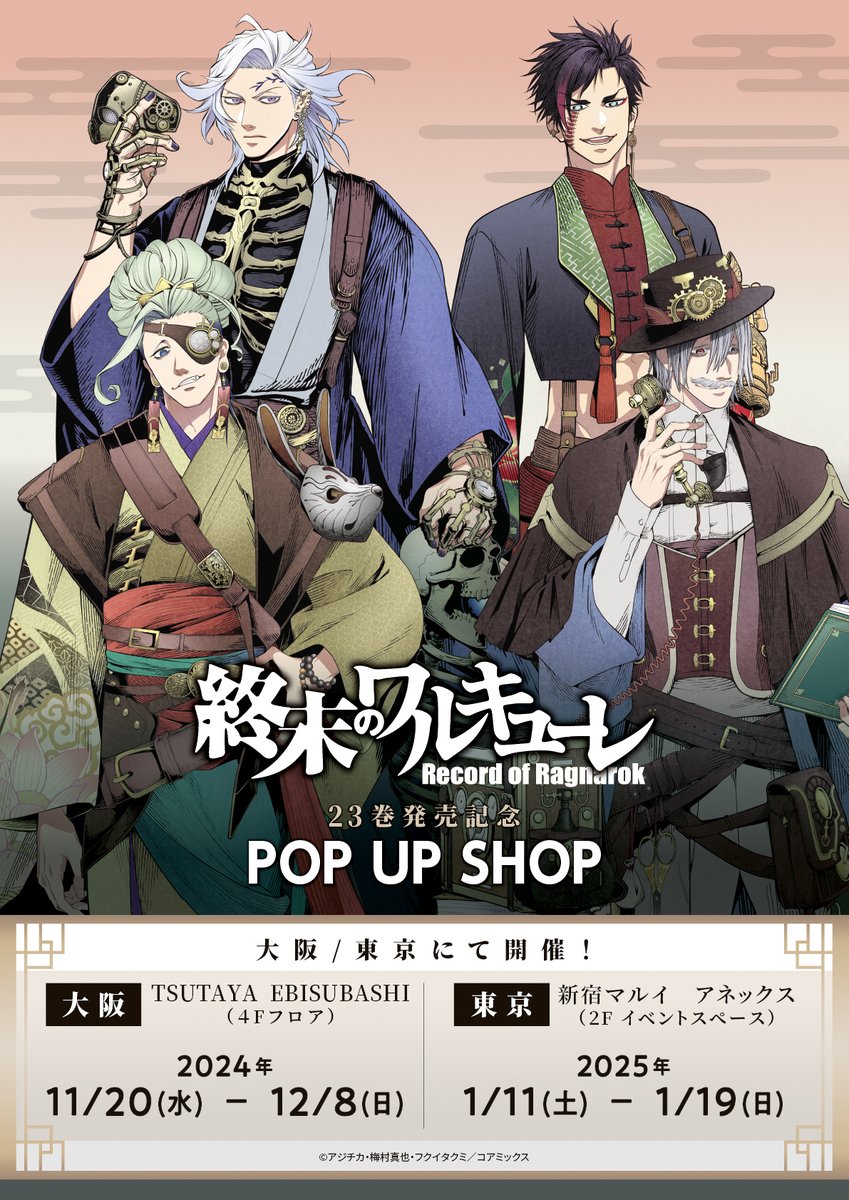 終末のワルキューレ／／ 23巻発売記念 POPアップショップ ✨✨開催まで