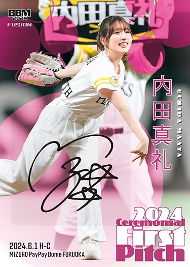 BBM FUSION 内田真礼 そ*茶様 2024 始球式カード　サインカード
