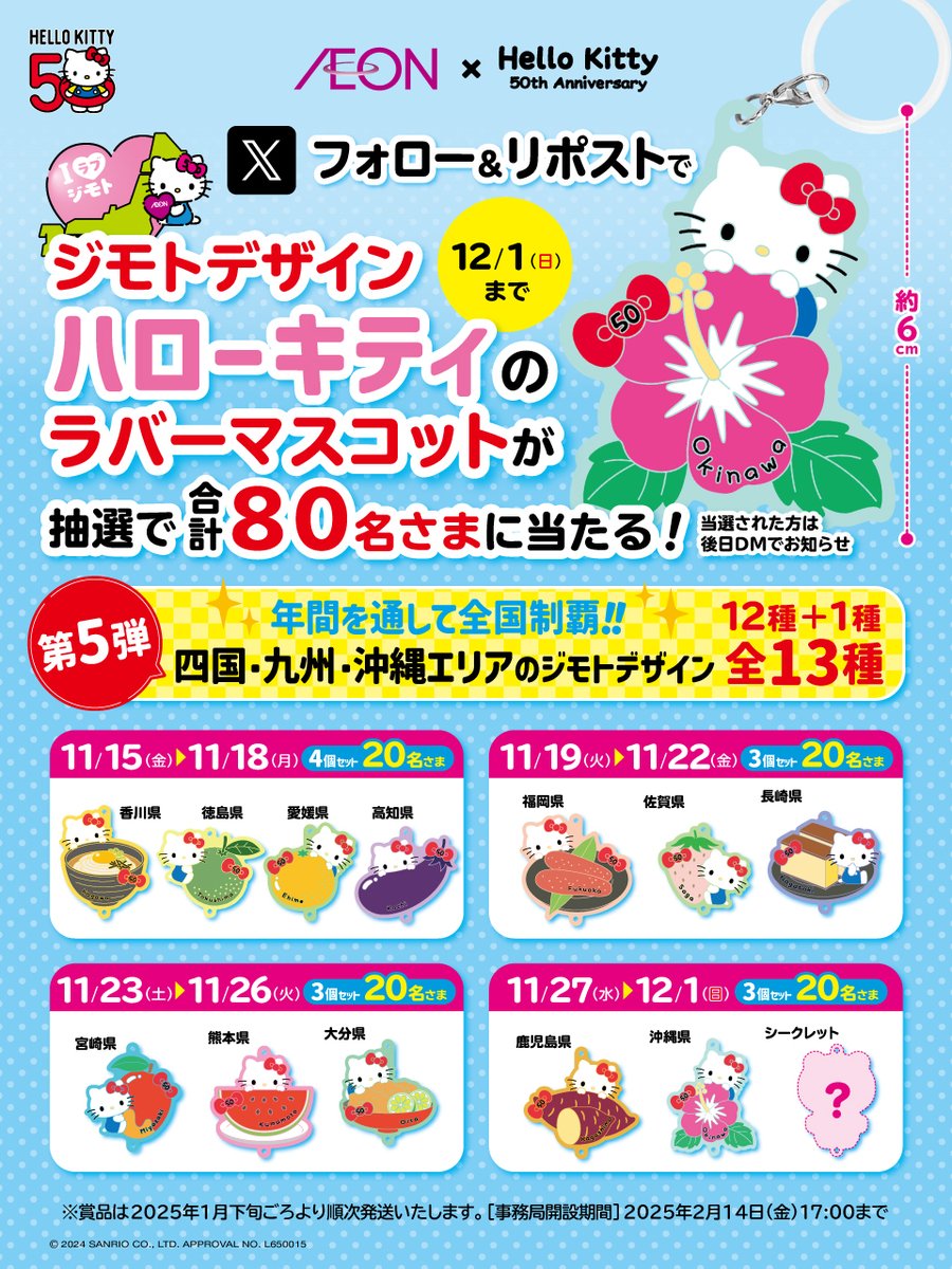 イオン 限定 ジモトデザイン #ハローキティ ラバーマスコットが 抽選で