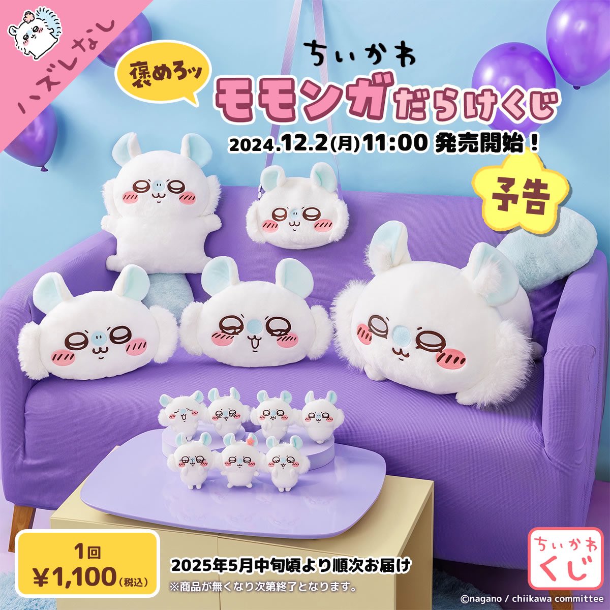 発売決定／ 『ちいかわ 褒めろッ モモンガだらけくじ』 必ずモモンガが