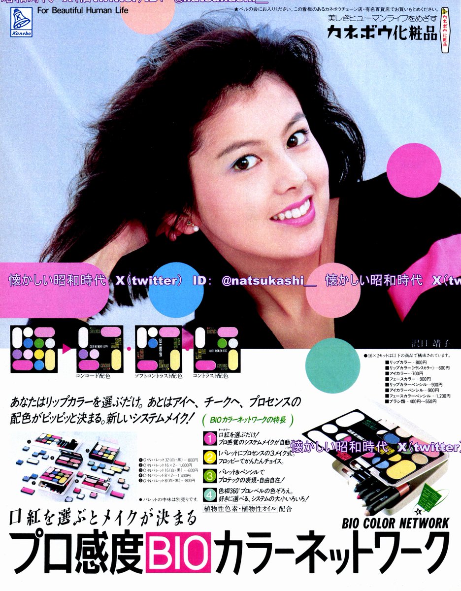 沢口靖子 1986年（昭和61年）カネボウ化粧品 広告 #沢口靖子 #昭和