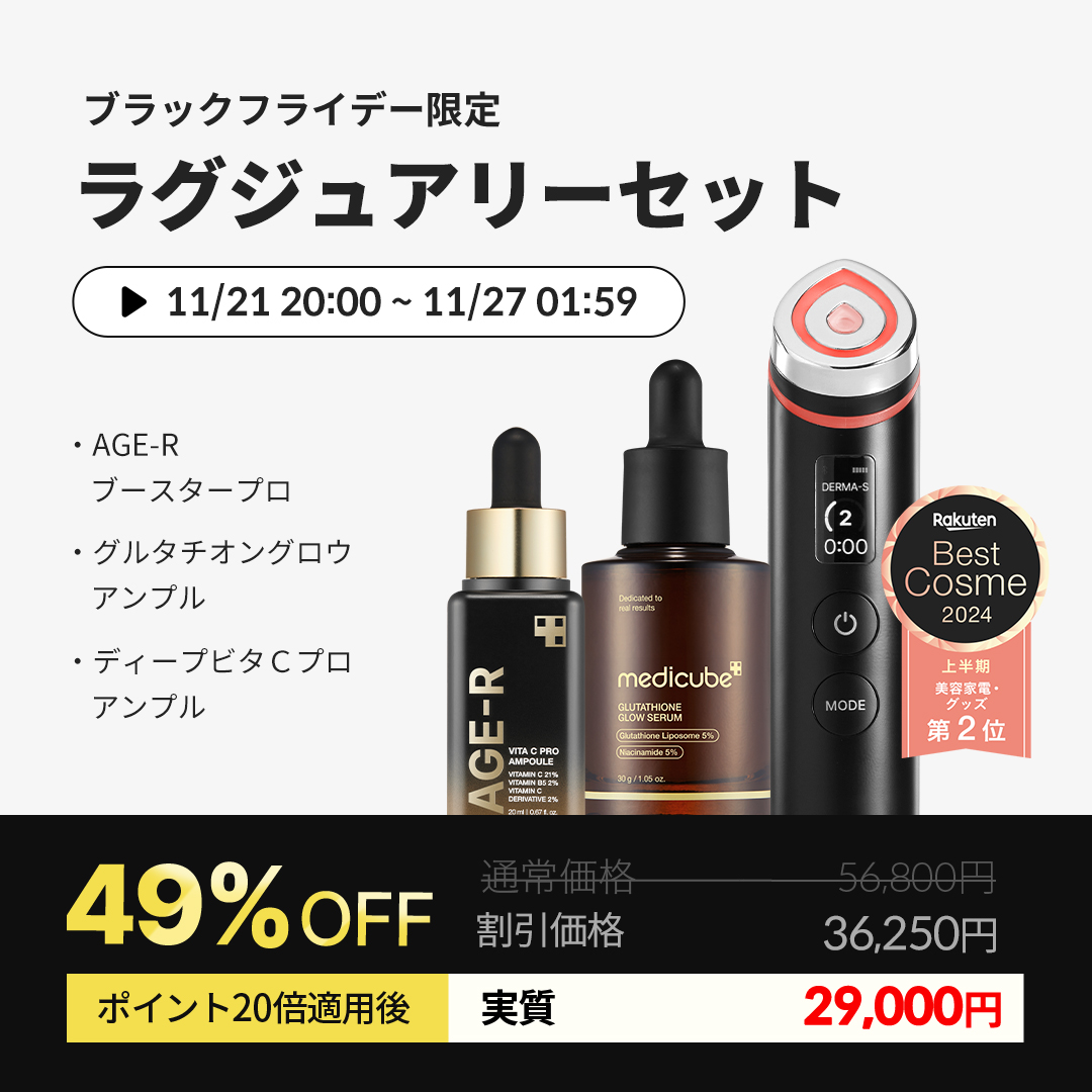🎥Medicube×楽天ブラックフライデー🎬 💗期間：11/21(木) 20:00 ~ 11