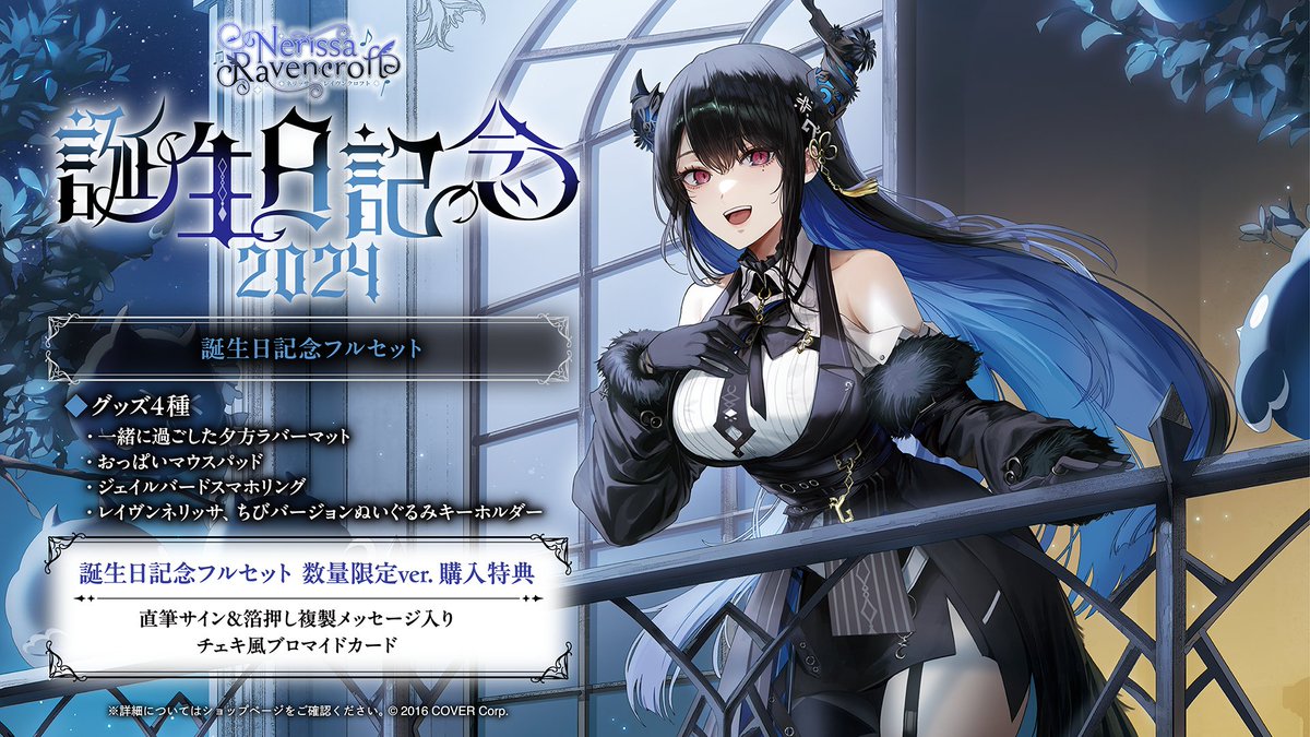 🎼商品情報🎼 「#ネリッサ・レイヴンクロフト(@nerissa_en)誕生日記念