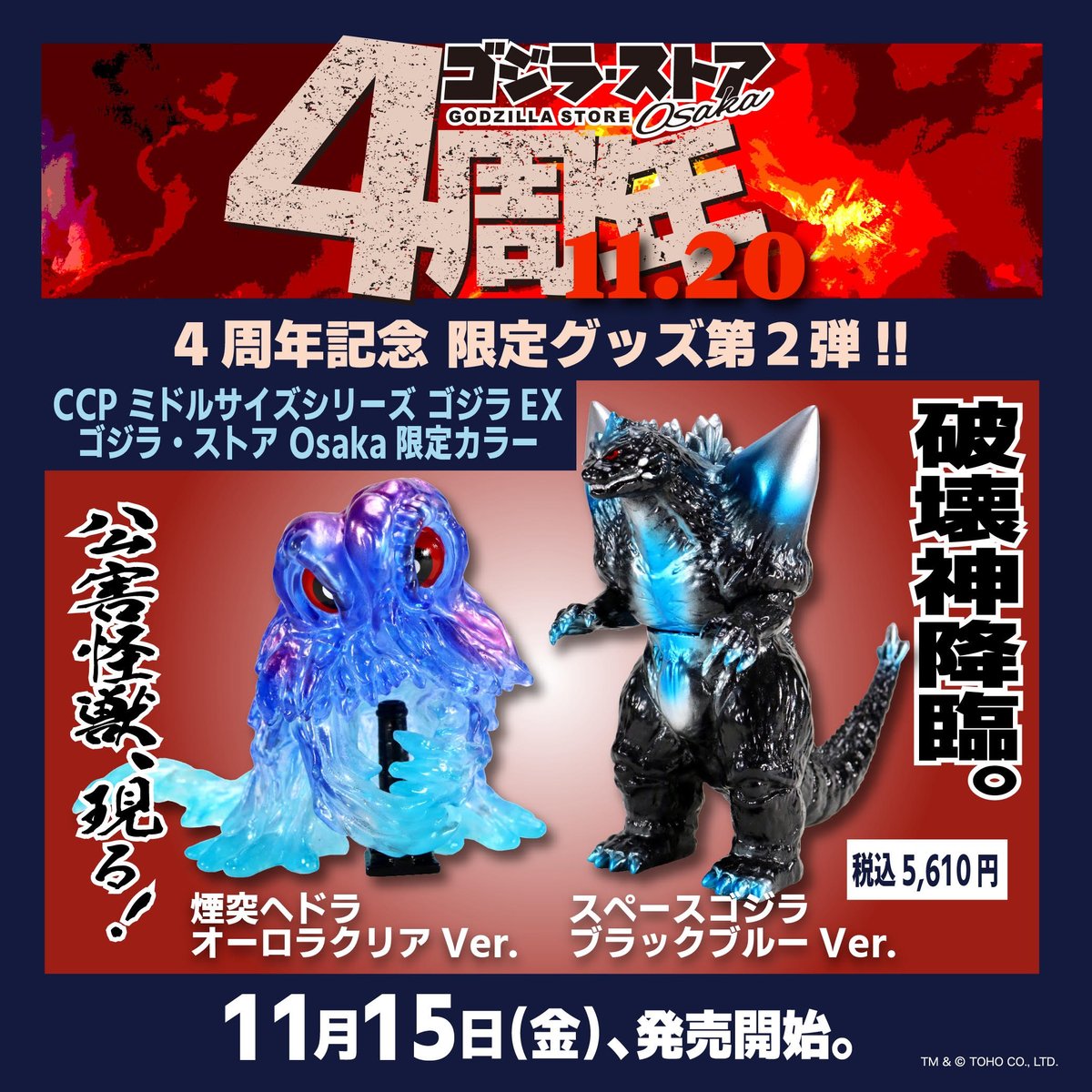 ゴジラ・ストアOsakaにて4周年記念のCCPミドルサイズシリーズ限定