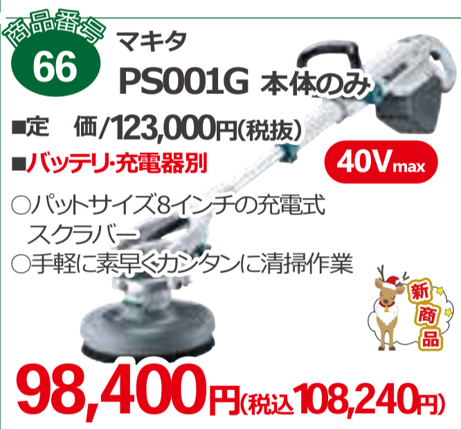 マキタ PS001Gの実売価格