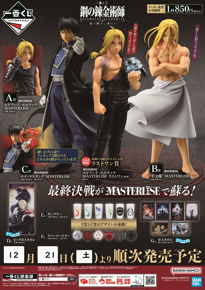 一番くじ ｢鋼の錬金術師 FULLMETAL ALCHEMIST｣ 扉を開けし者たち】 24