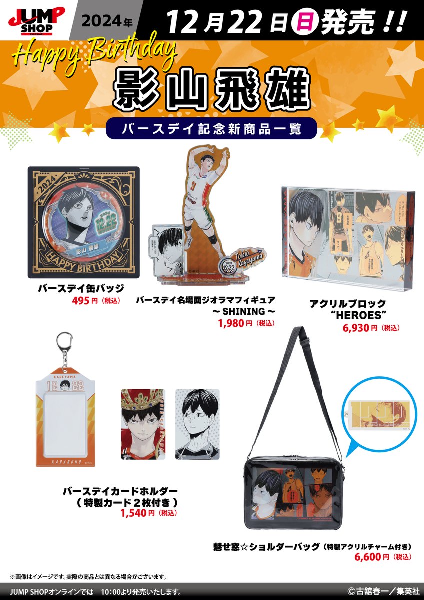 ☆JUMP SHOP原作新商品情報☆ 12/22(日)発売 『ハイキュー!!』影山飛雄