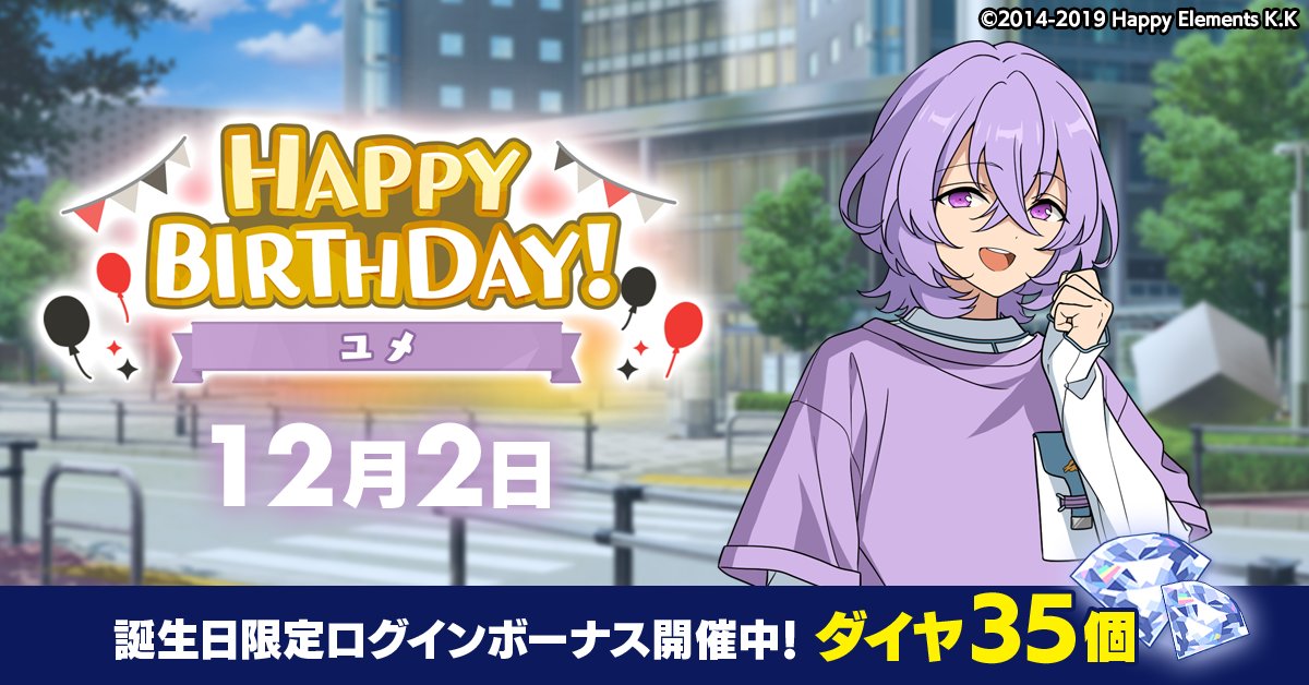 誕生日のお知らせ】 本日、12月2日は NEW DIMENSION所属 🎉ユメの誕生