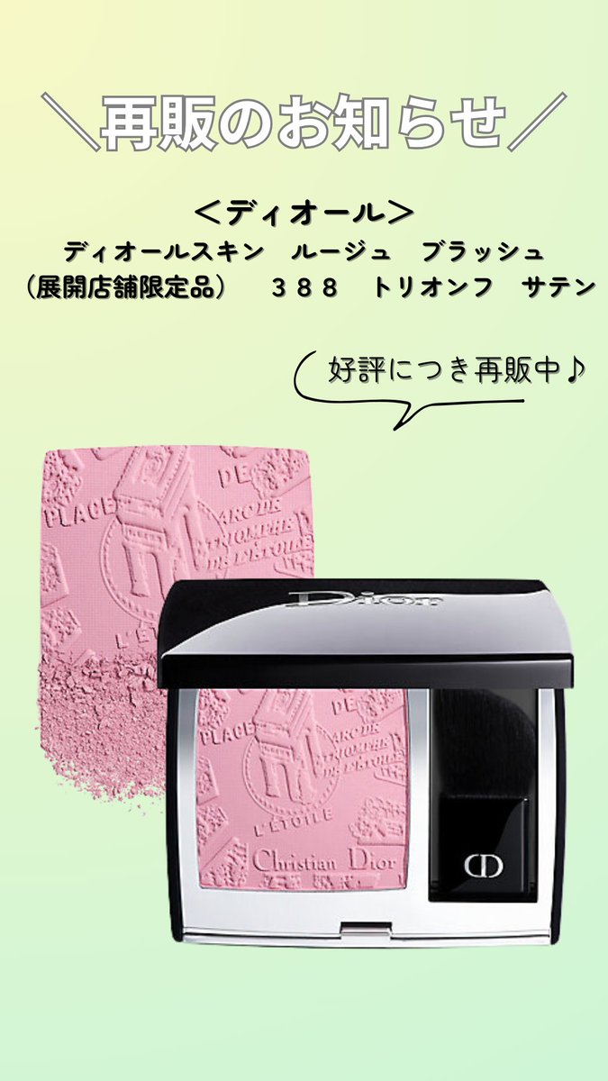 🔊meeco再販のお知らせ ＜ #ディオール / #DIOR ＞限定チーク