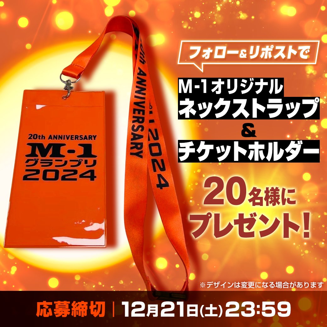 M-1オリジナル ネックストラップ＆チケットホルダー 🔥20名様に