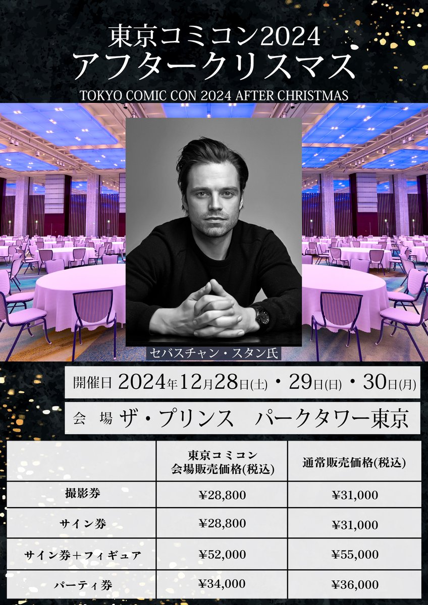 セバスチャンスタン 来日！ ◥◣🌟 東京コミコン2024 アフター