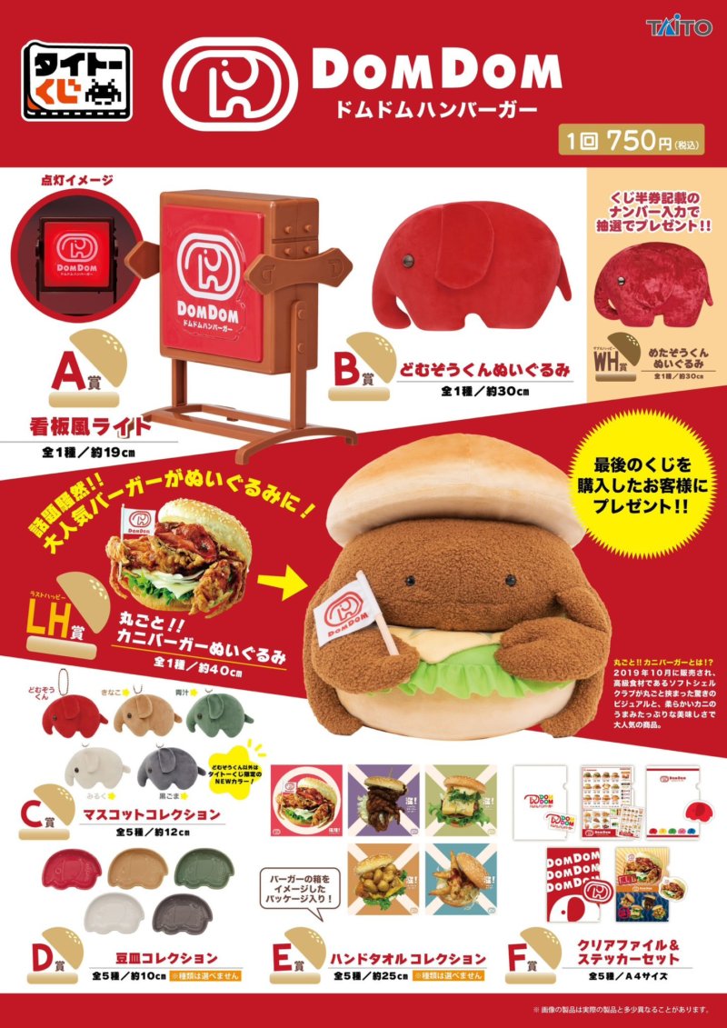 ドムドムハンバーガー タイトーくじ販売店はどこ？コンビニは？景品