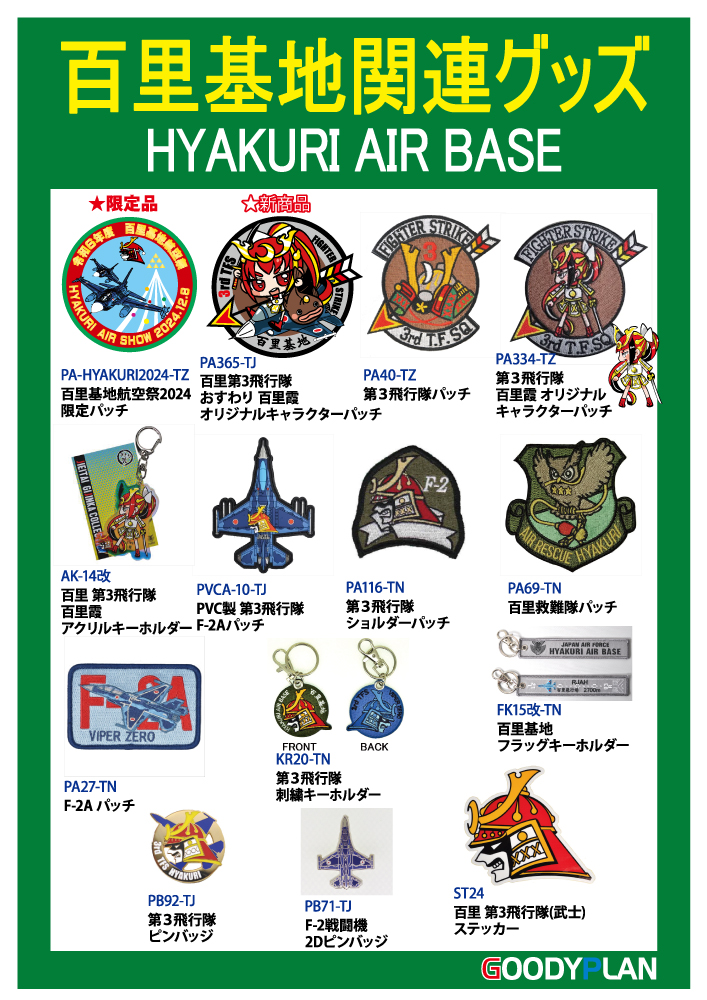 明後日8日は百里基地航空祭！ 弊社も出店致します。 限定ワッペン