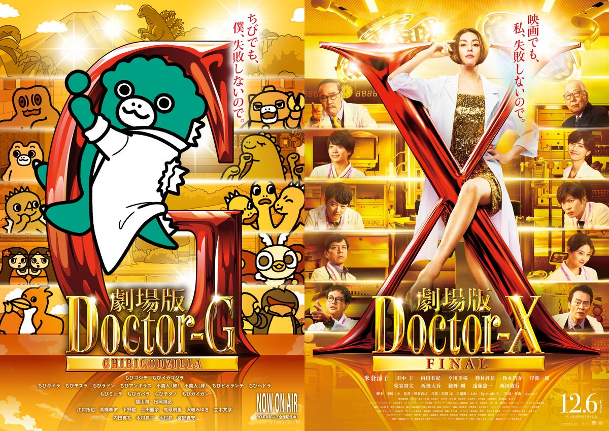 劇場版ドクターG CHIBIGODZILLA』ではなく 『#劇場版ドクターX