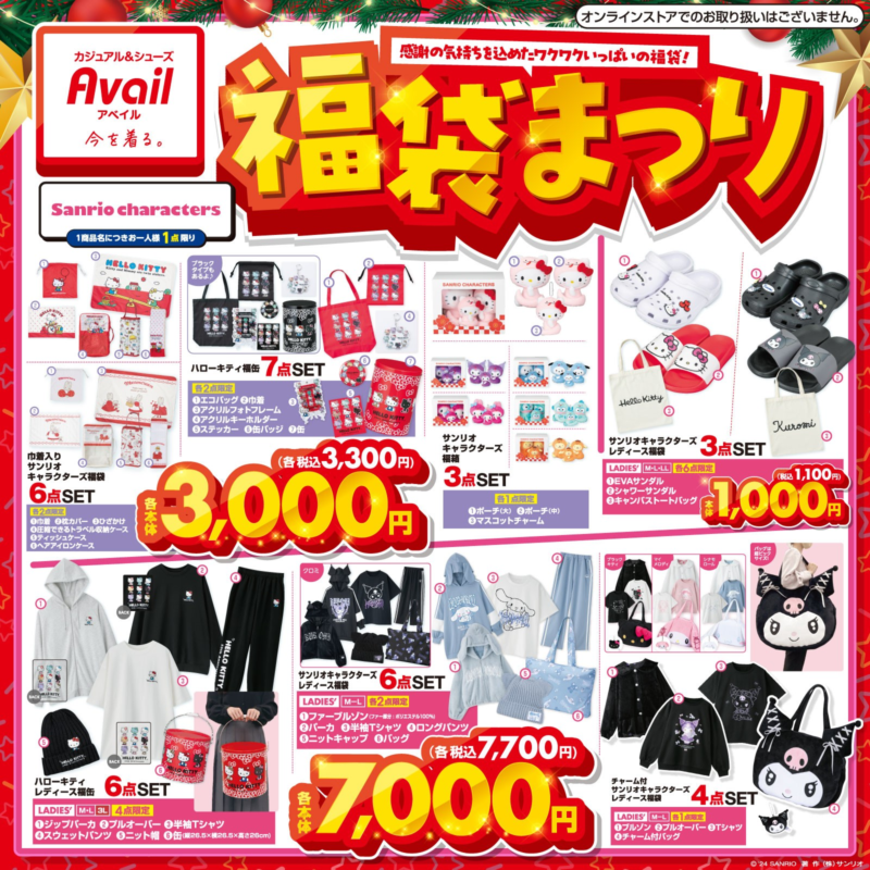 アベイル福袋2025『サンリオ』コラボ！量産型・地雷系の服やグッズなど