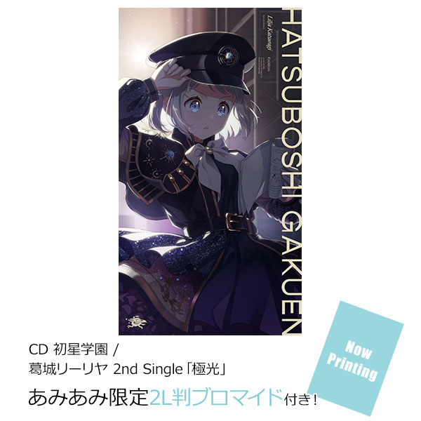 葛城リーリヤ　極光　sec サイン