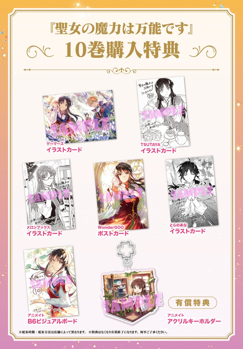 聖女の魔力は万能です」コミック10巻は1/16発売です！ 下記書店様では