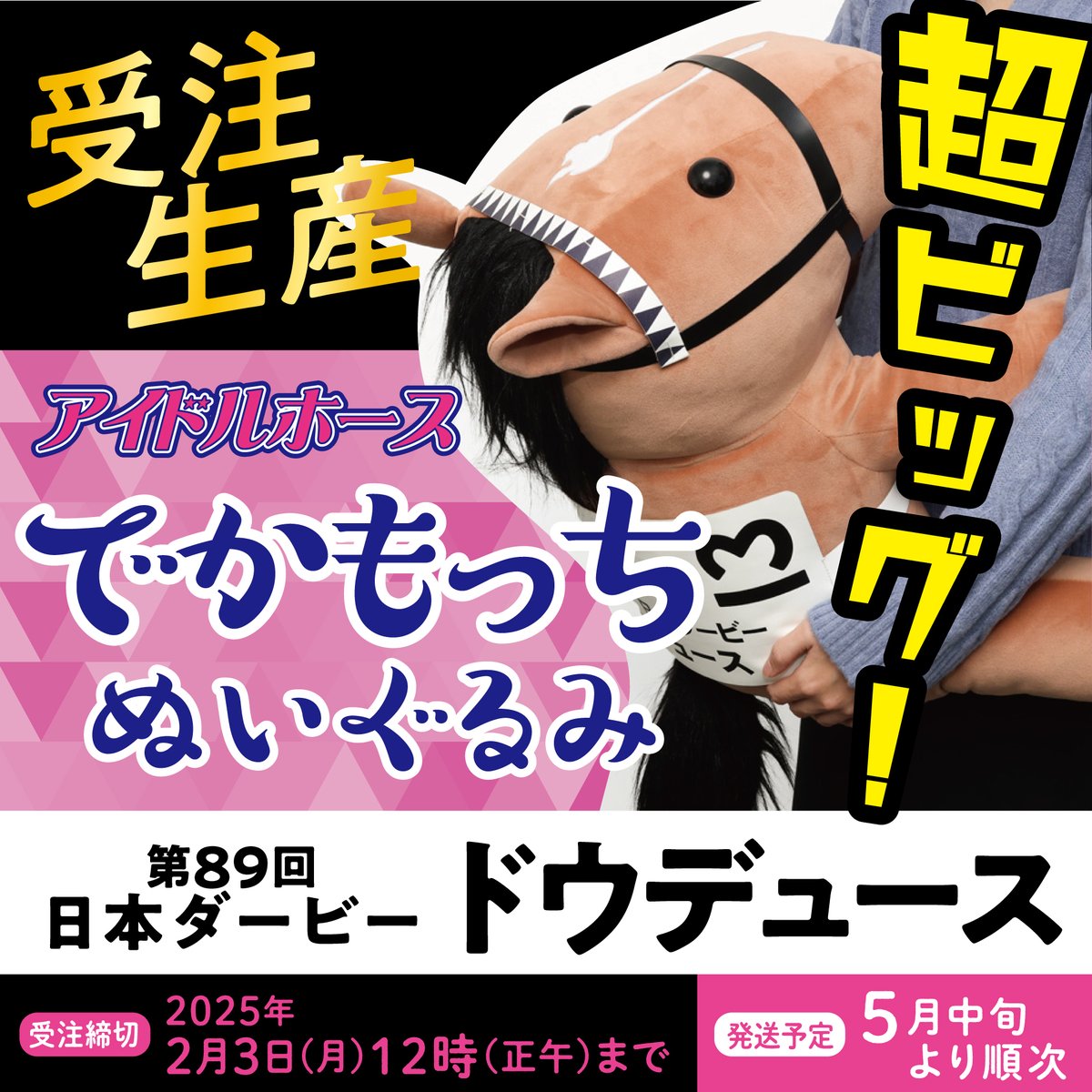 予約受付開始！】 ビックサイズのでかもっちアイドルホースぬいぐるみ