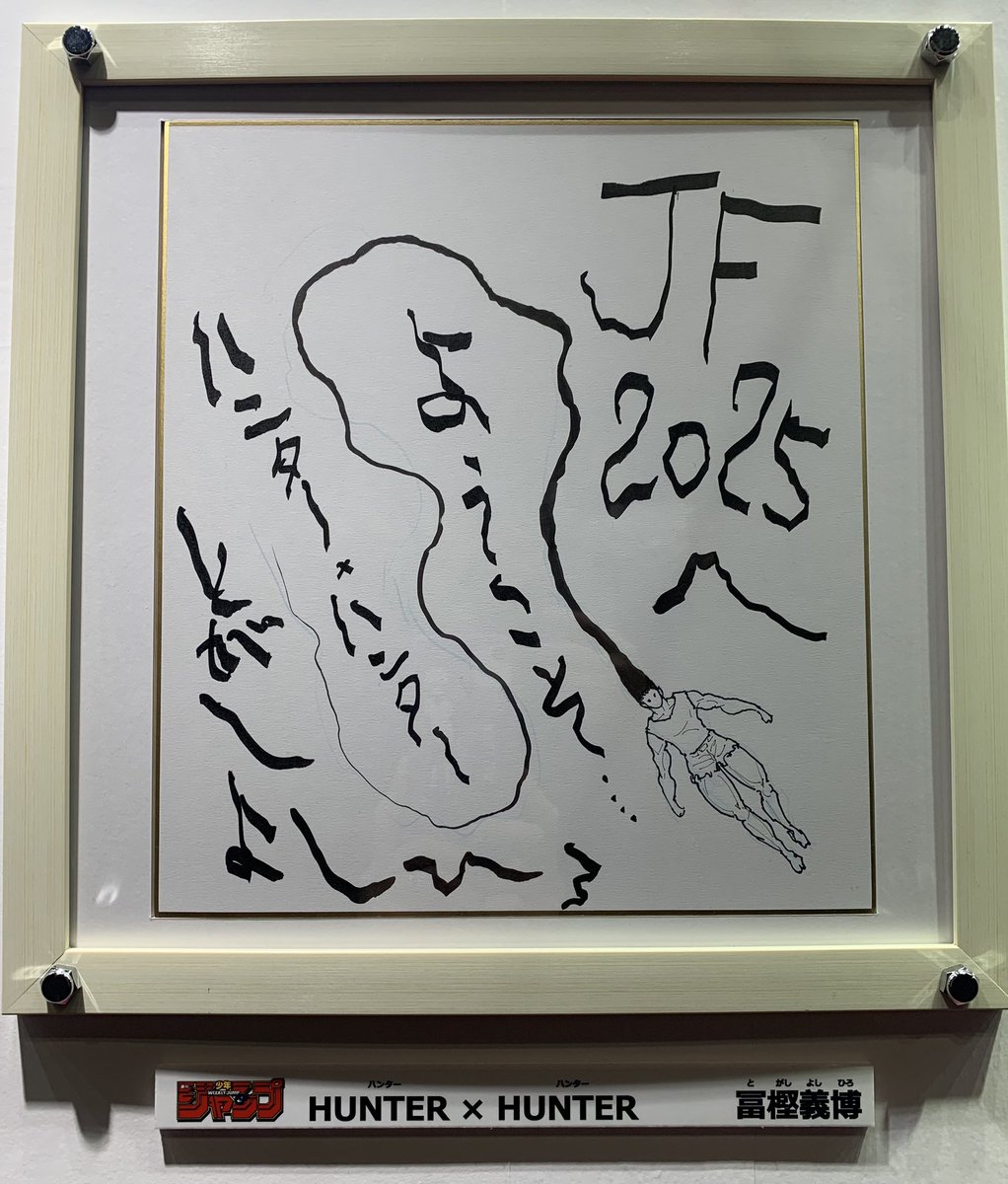 あると思ってなかったから、冨樫先生の原画とサイン色紙があって大興奮