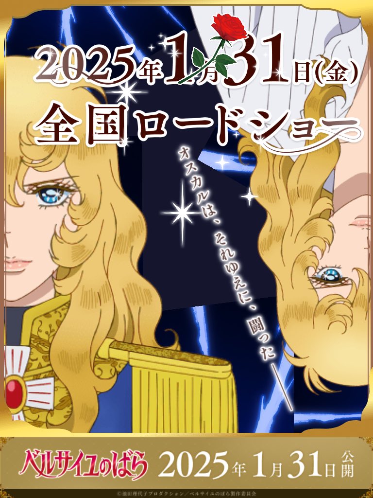 ベルばら】オスカルポスターメーカー