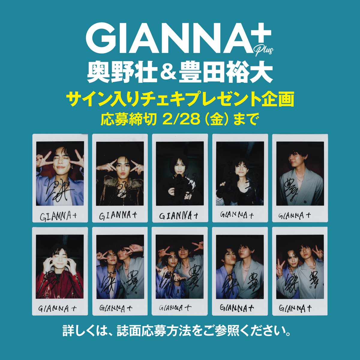 📣 豊田裕大&奥野壮 サイン入りチェキプレゼント企画 ビジュアルを全種