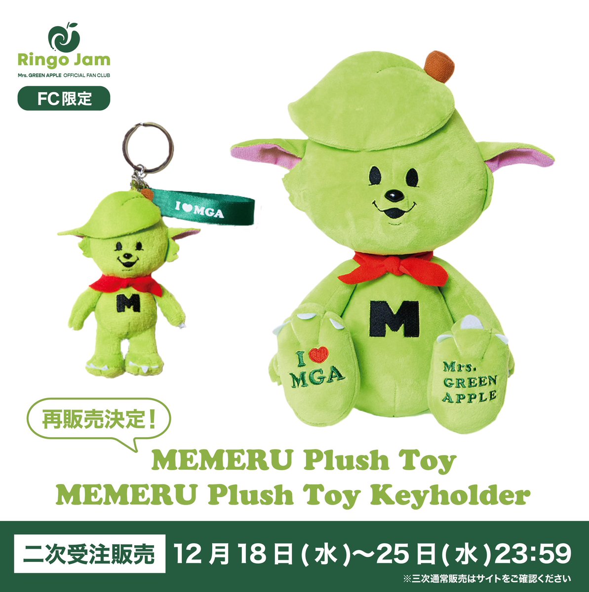 Ringo Jam」会員限定グッズ販売🎁】 「メメル」のぬいぐるみ