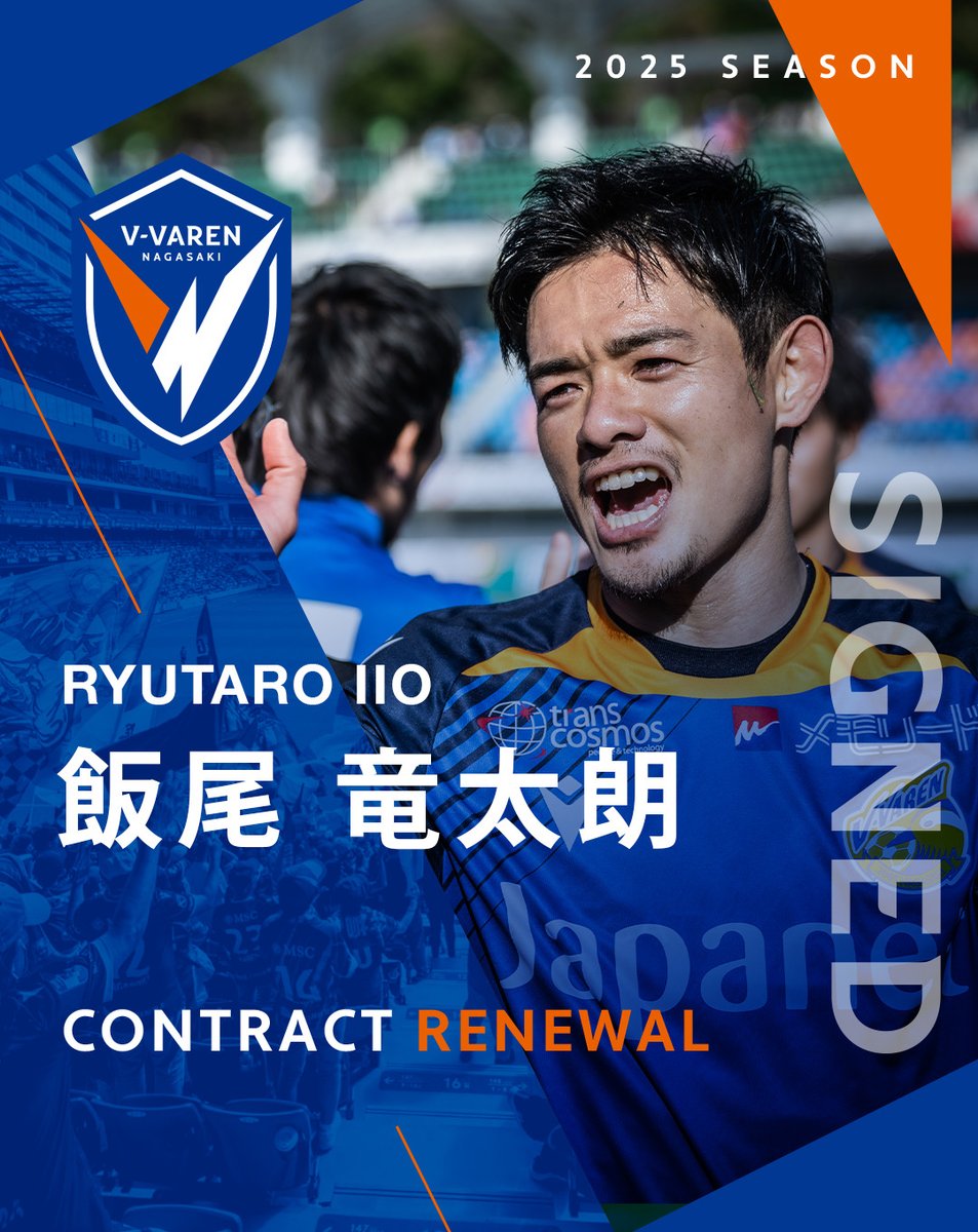 🔷𝘾𝙊𝙉𝙏𝙍𝘼𝘾𝙏 𝙍𝙀𝙉𝙀𝙒𝘼𝙇!!🔶 #飯尾竜太朗 選手と2025
