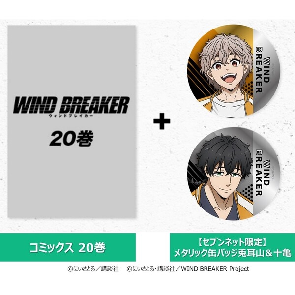 2025年1月上旬発売 『WIND BREAKER』20巻 + メタリック缶バッジセット