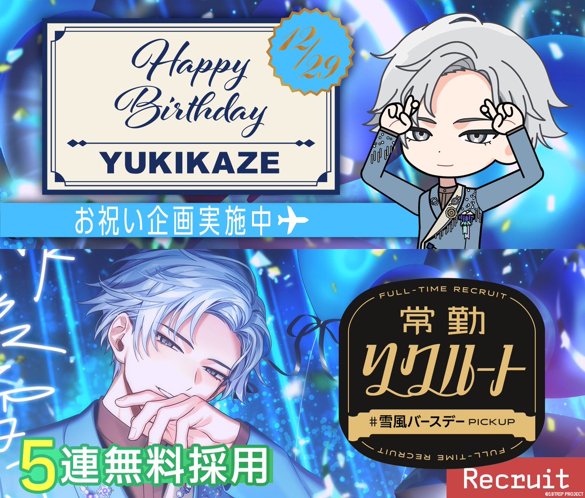 💐バースデー情報💐 本日12/29は、雪風の誕生日！ 誕生日当日限定