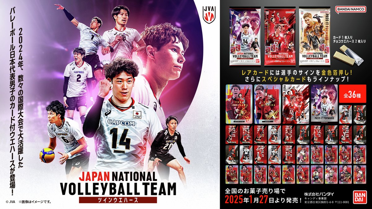 📣 #バレーボール男子日本代表 ツインウエハース🏐 ＼ 1月27日(月)より