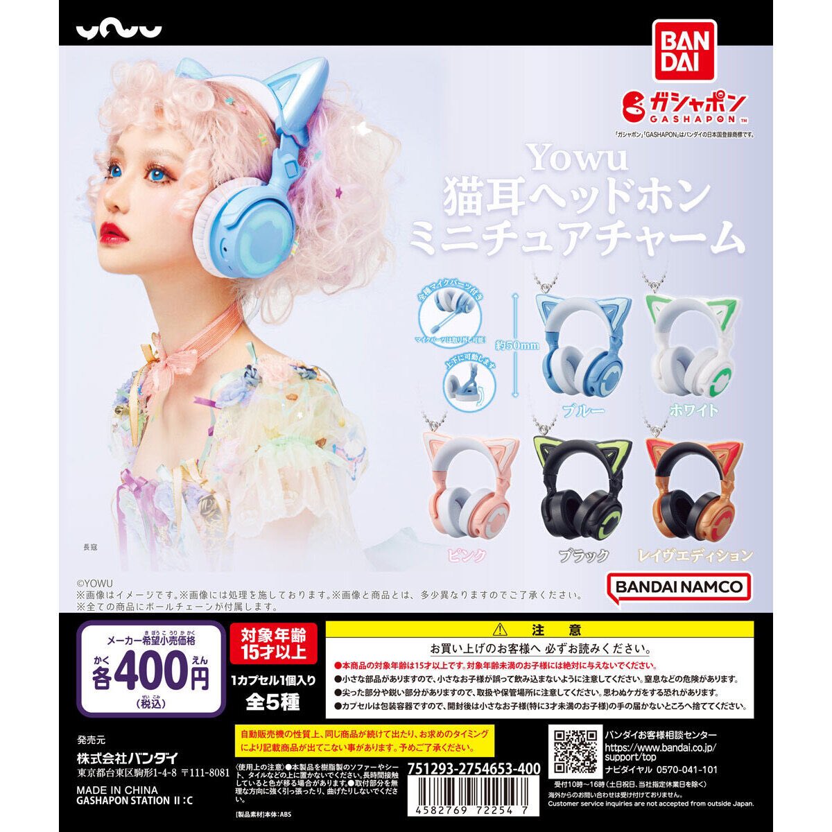 Yowu 猫耳ヘッドホン ミニチュアチャーム】 1.26(日) ～ 1.31(金) 発売。