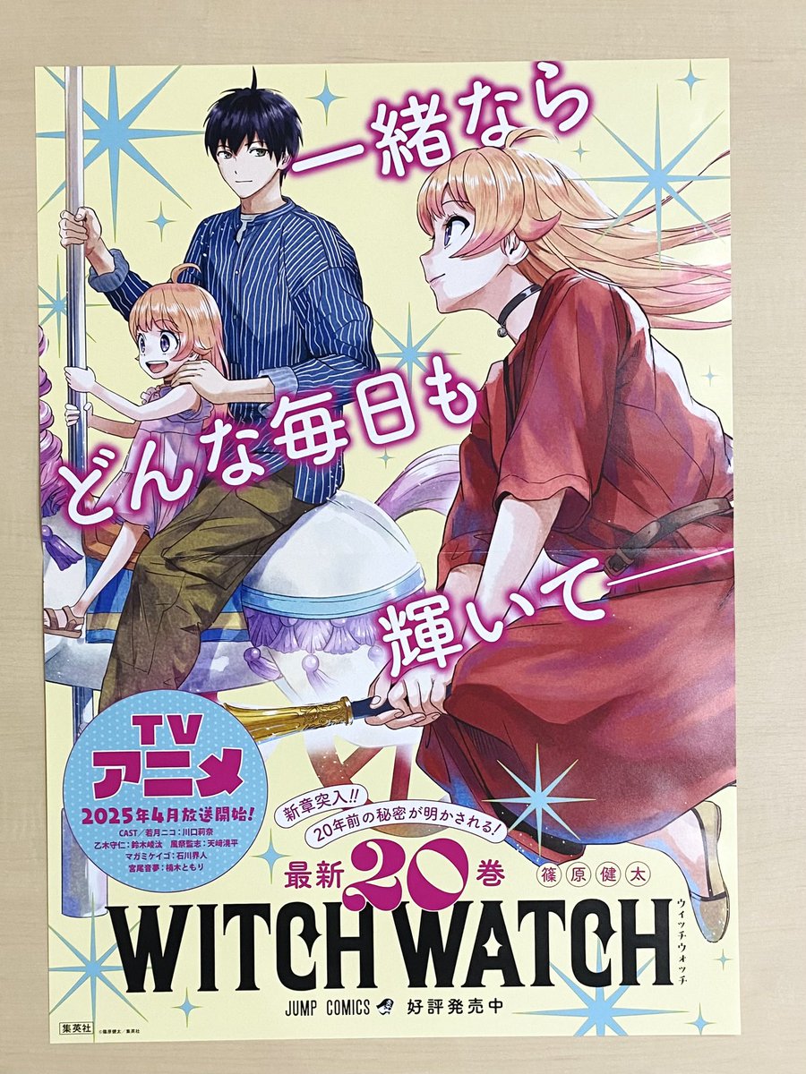 1月新刊発売記念📚 ＼ 『#ウィッチウォッチ』20 書店用ポスターを 抽選