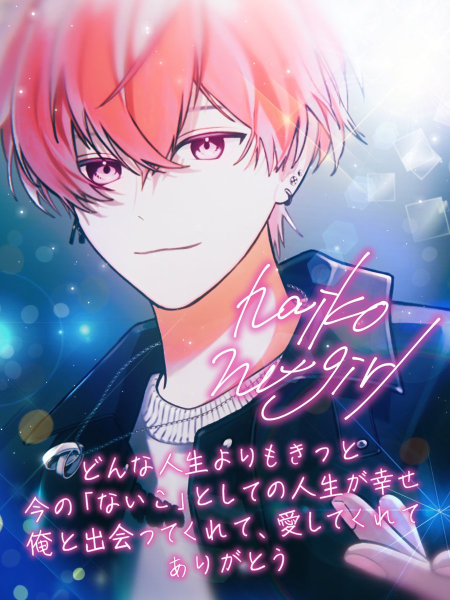 この活動を始めて、また君と誕生日を迎えることができました。 夢を