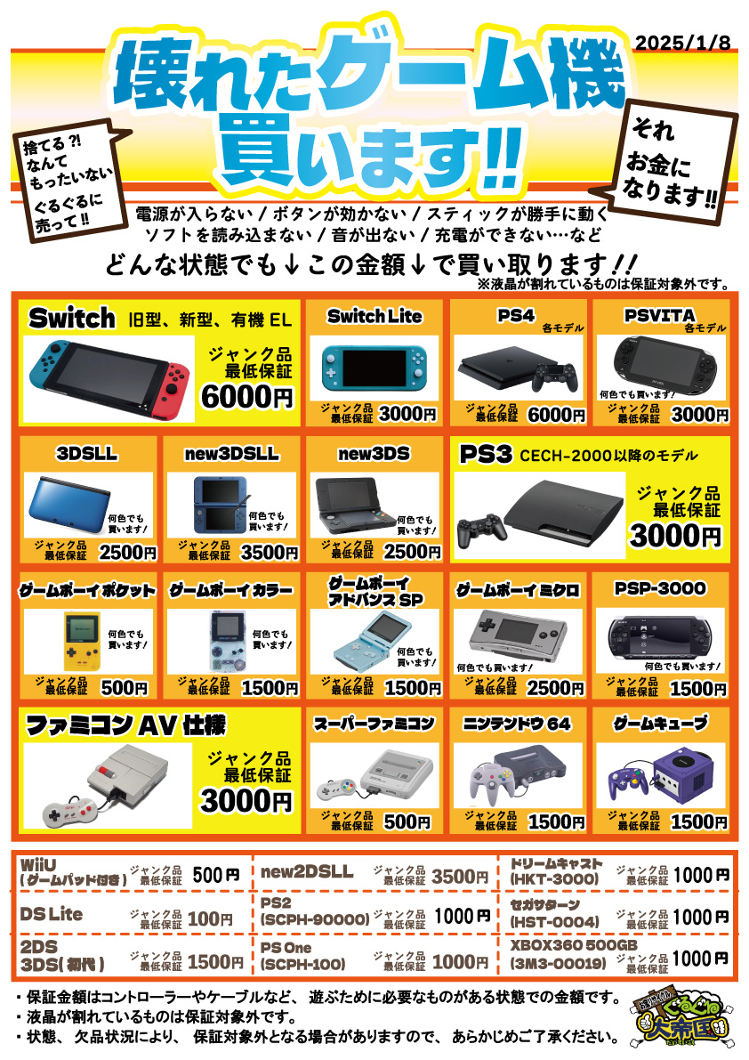 壊れたゲーム機買い取ります！スイッチやPS4、PSPなど、壊れてしまった