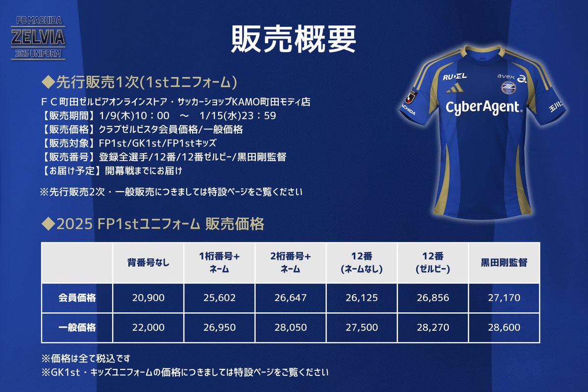 2025 1stユニフォーム👕⚽ 販売概要✨ ＼ 【先行販売1次(1st