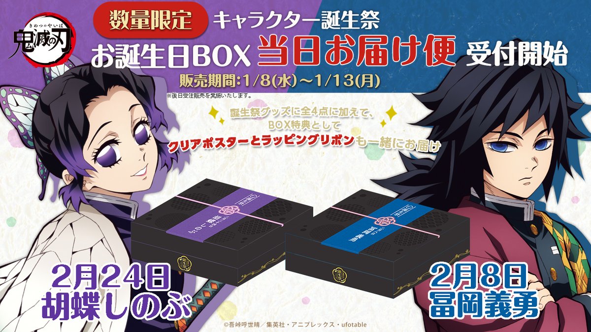 アニメ「鬼滅の刃」キャラクター誕生祭 只今より、ufotableWEBSHOPにて