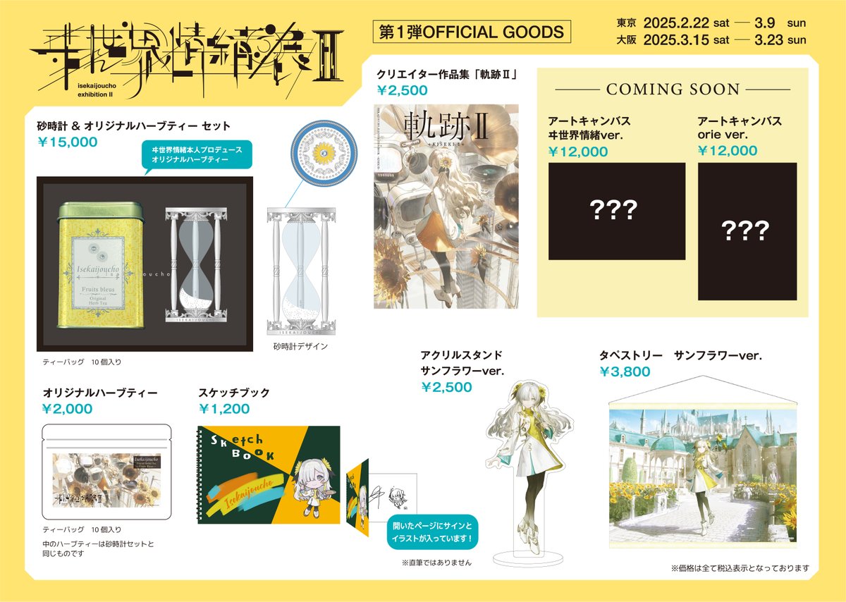 ヰ世界情緒展2 詳細情報公開 2/3】 「ヰ世界情緒展Ⅱ」物販第一弾