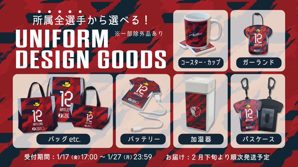 ご好評いただいている2025ユニフォーム柄グッズが、受注販売で登場です