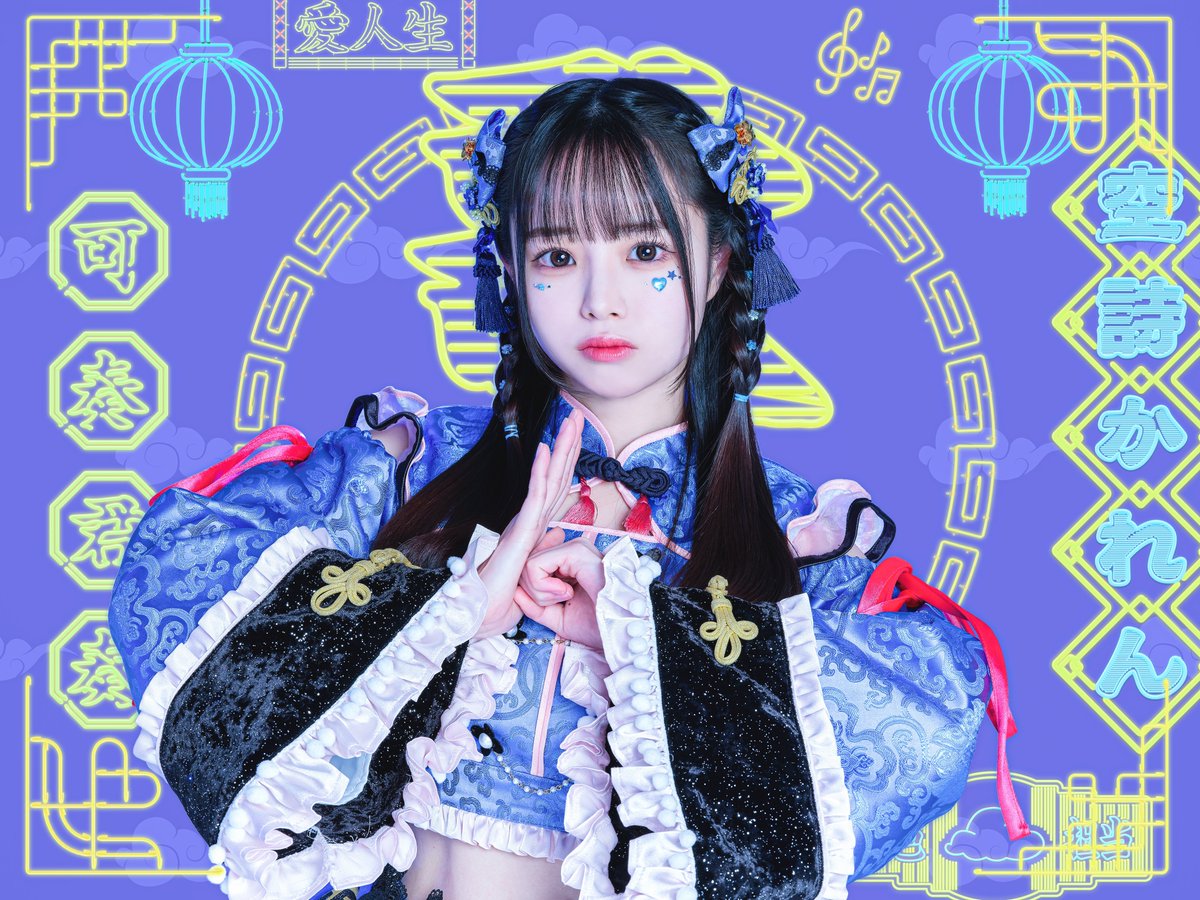 新メンバー公開】 ♥空詩かれん(@iLiFE_Karen) ♡担当カラー 青