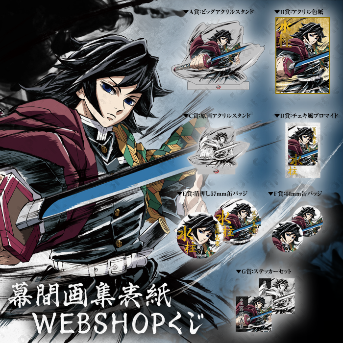 鬼滅の刃 webshopくじ 箔押し缶バッジ 冨岡義勇 錆兎 柱稽古編 鬼滅の