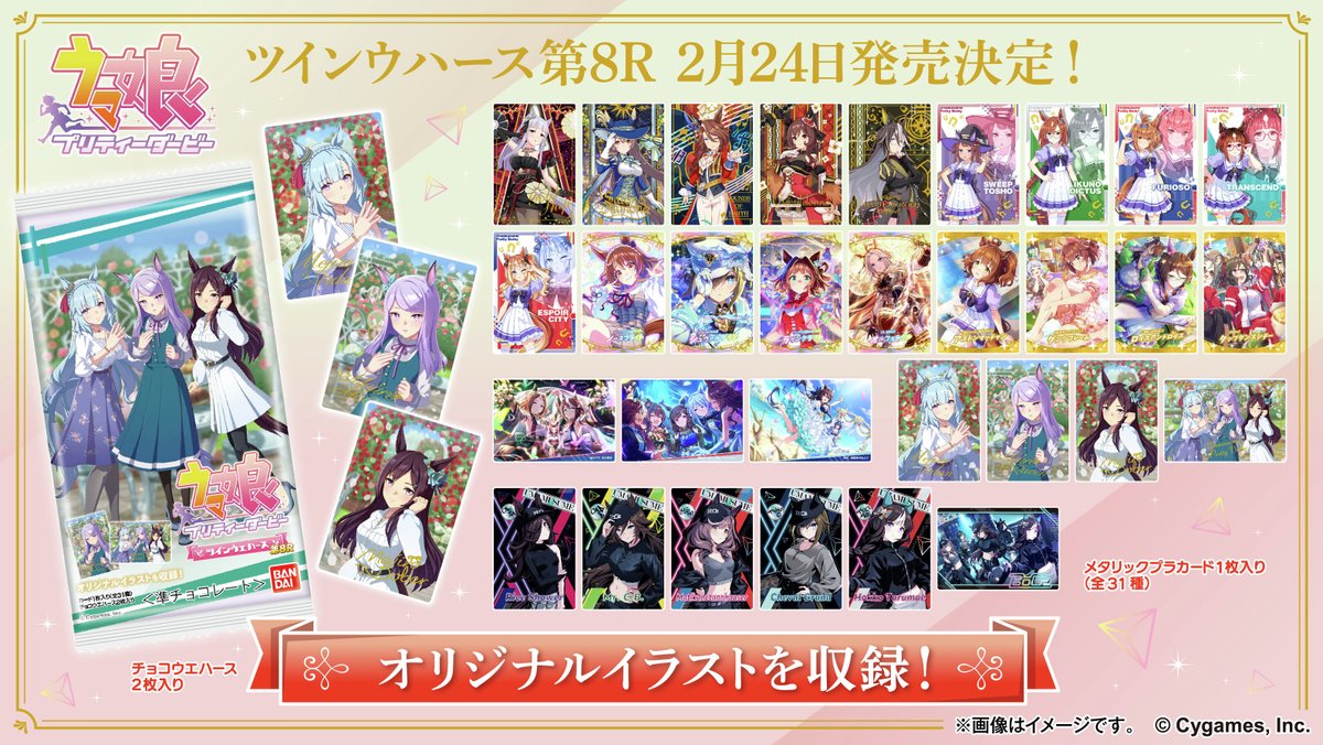 2月24日発売決定！！／／ ＃ウマ娘 ツインウエハース 第8Rの発売日が2