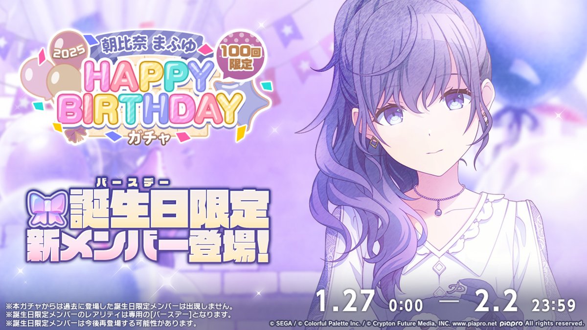 🎧朝比奈まふゆ HAPPY BIRTHDAY2025 ガチャ開催決定🎂🎉 1月27日0時
