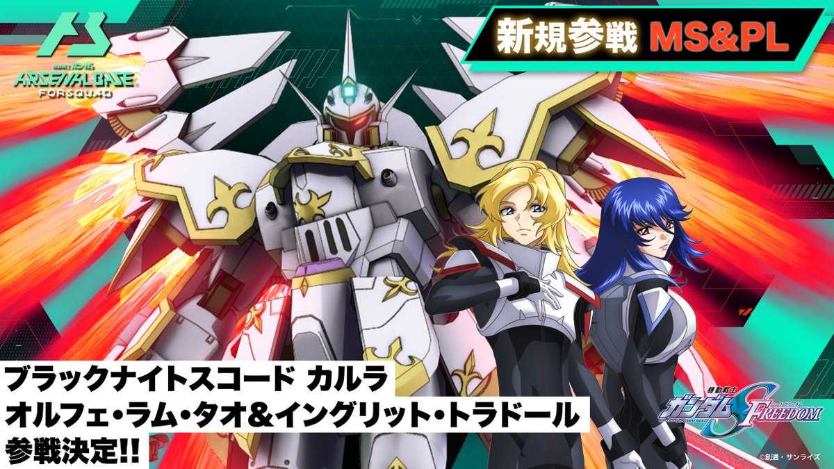 新規参戦MS&PL】 #アーセナルベース FORSQUAD SEASON:01に『機動戦士