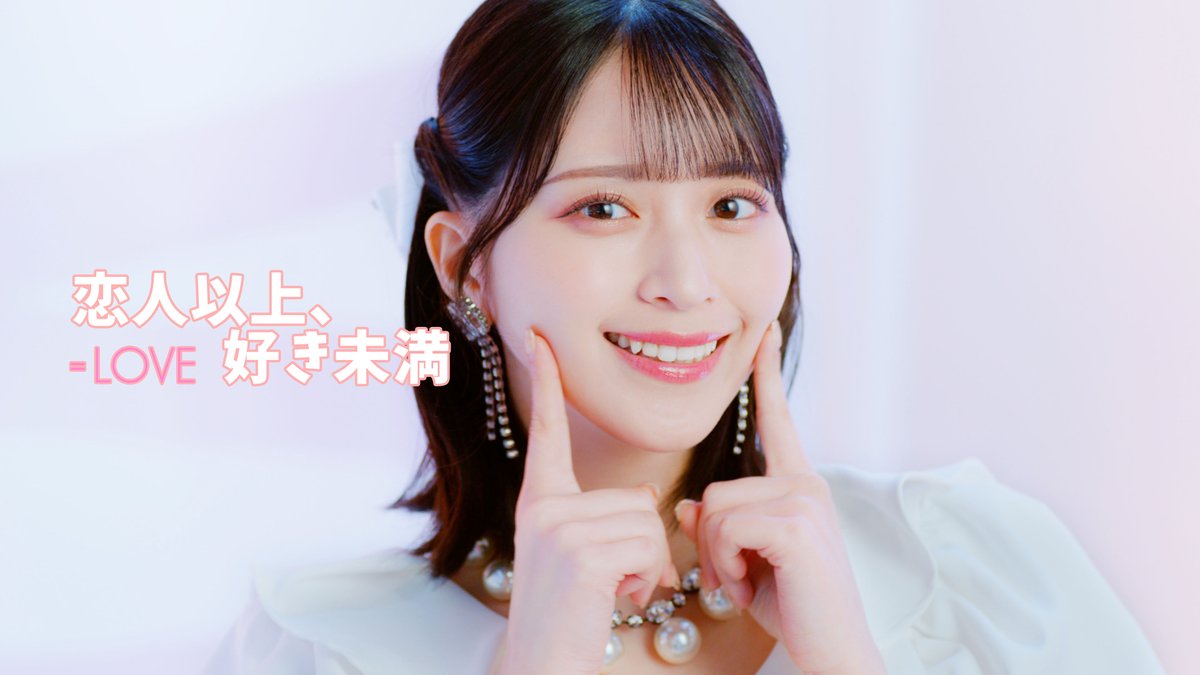 MV解禁📣】​ 2/26(水)発売​ ＝LOVE 18thシングル収録曲 『恋人以上