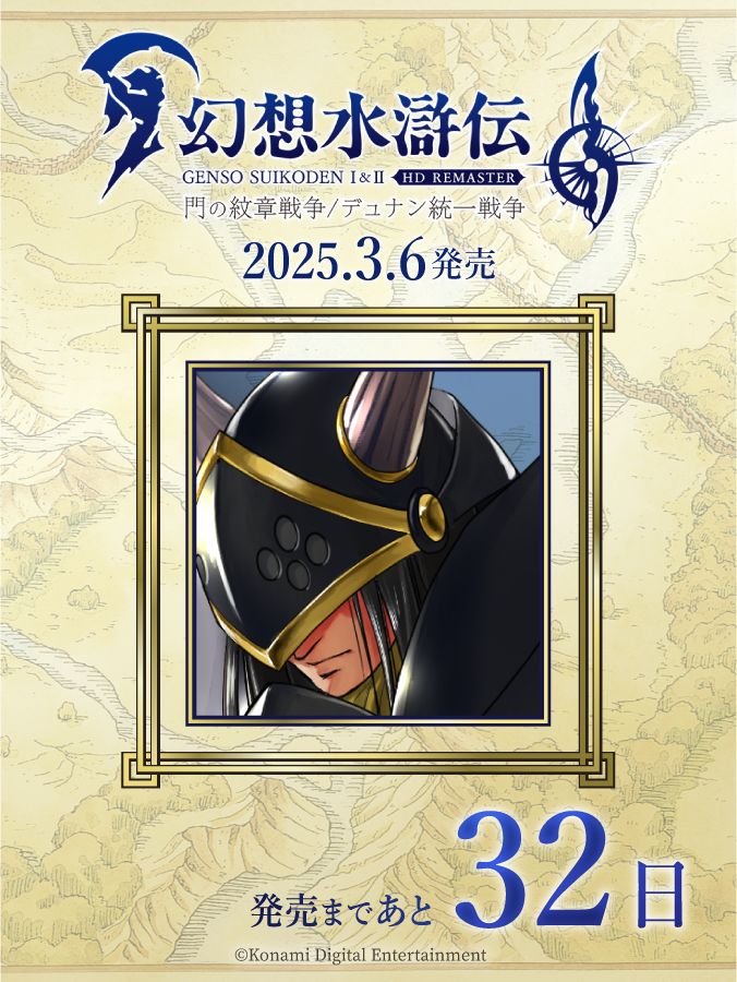 幻想水滸伝 発売まで1ヶ月くらいか。。 ラスト32日目は