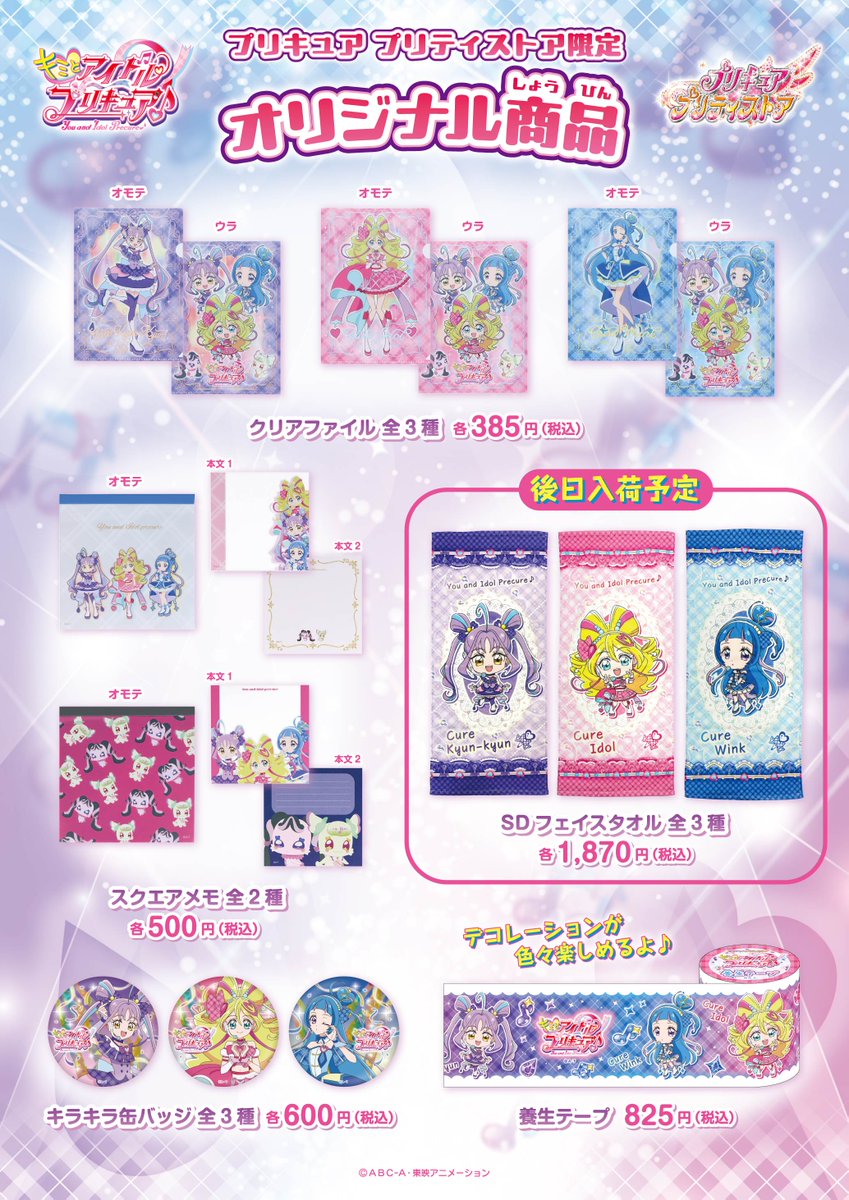 お知らせ】 2/1(土)より、新番組「キミとアイドルプリキュア♪」グッズ
