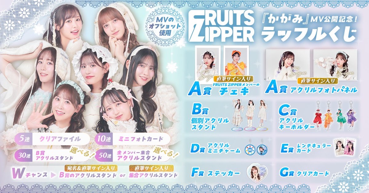 ✨🎊 FRUITS ZIPPER MV「かがみ」公開記念！ラッフルくじ 🎊✨ 🪞直筆