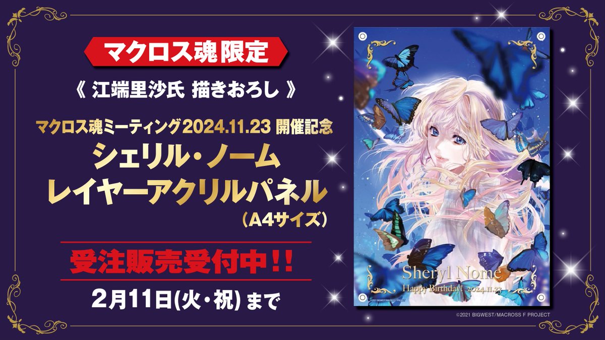 🦋シェリル・ノーム🦋アクリルパネル 受注販売受付は明後日2月11日(火