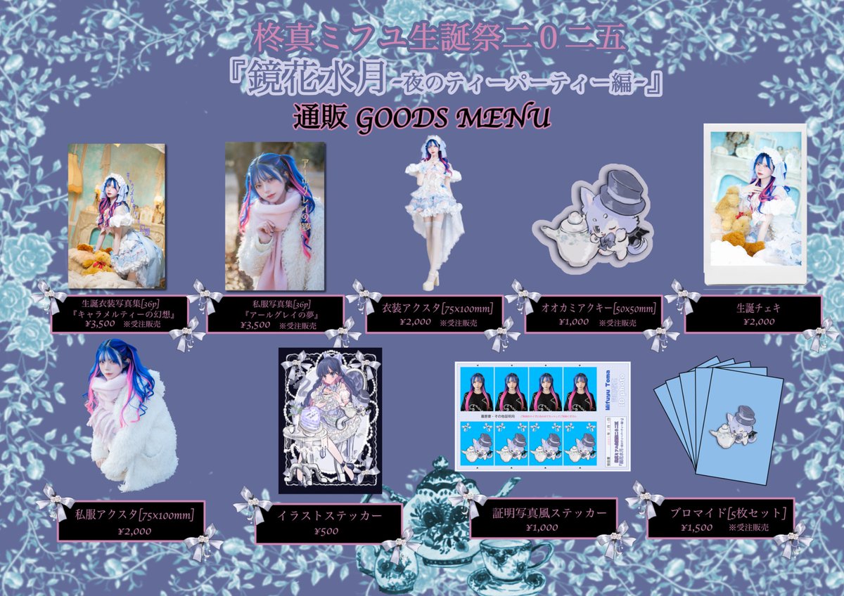 ······· ·········· 🐺ミフユ生誕祭2025グッズ通販